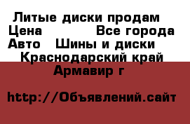 Литые диски продам › Цена ­ 6 600 - Все города Авто » Шины и диски   . Краснодарский край,Армавир г.